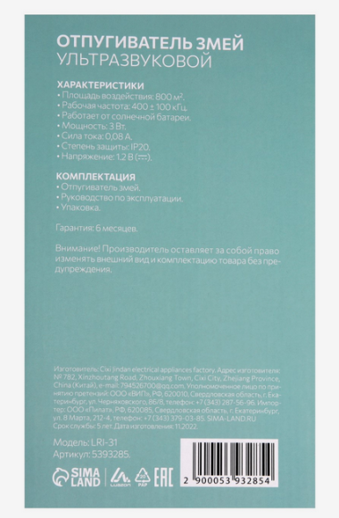 Отпугиватель Змей Luazon LRI-31 ультразвуковой с Фонариком на солнечной батарее (800м2) Отпугиватель Змей Luazon LRI-31 ультразвуковой с Фонариком на солнечной батарее (800м2)