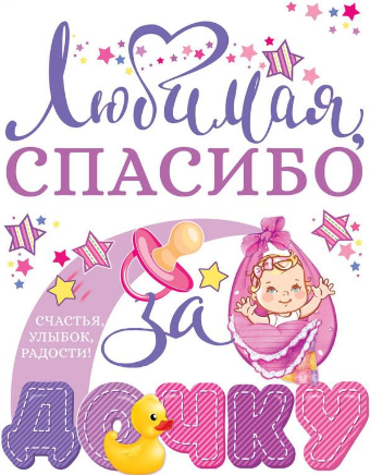 Наклейка Любимая Спасибо за дочку Арт-88.654