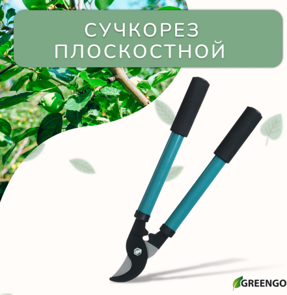 Сучкорез Greengo 370мм Арт-139651