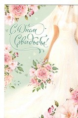 Открытка С днем свадьбы Арт-2-04-3121