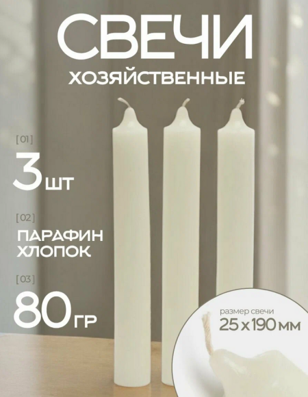 Свеча Хозяйственная парафин Набор 80гр*3шт (Цена за набор)