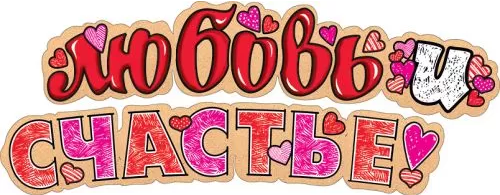 Гирлянда Любовь и счастье Арт-071.138