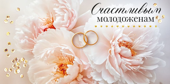 Конверт для денег Счастливым молодоженам Арт-90000196