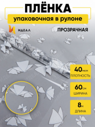 Пленка прозрачная с рисунком Мотыльки Белая 60см*8м