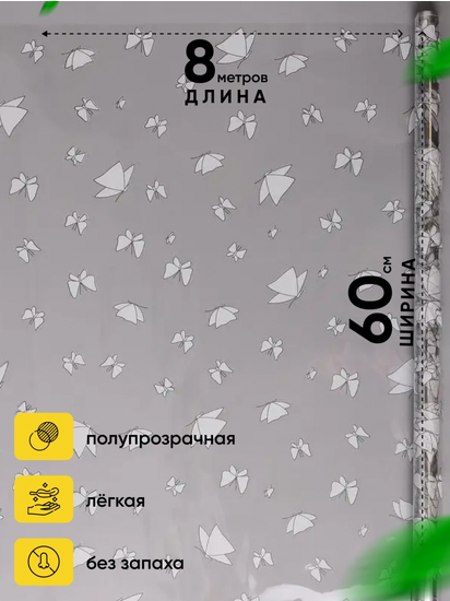 Пленка прозрачная с рисунком Мотыльки Белая 60см*8м Пленка прозрачная с рисунком Мотыльки Белая 60см*8м
