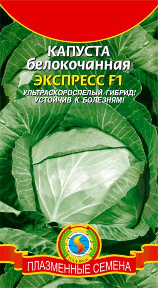 Капуста б/к Экспресс ЦВ/П (ПЛАЗМА) 0,2гр ультраскороспелый Капуста б/к Экспресс ЦВ/П (ПЛАЗМА) 0,2гр ультраскороспелый