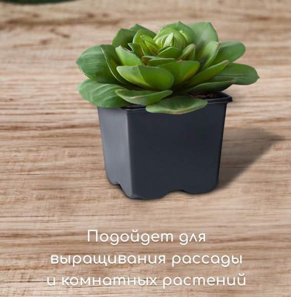 Горшок технологический квадратный 520мл D-9см H-8см