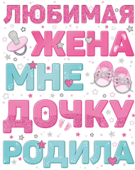 Наклейка Любимая жена мне дочку родила Арт-77.008.00