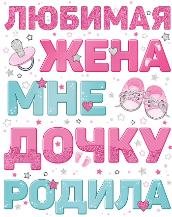 Наклейка Любимая жена мне дочку родила Арт-77.008.00