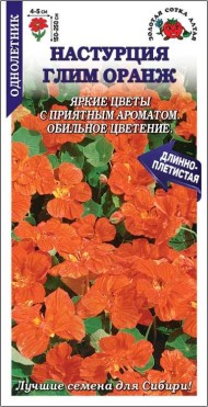 Цветы Настурция Глим Оранж ЦВ/П (СОТКА) 0,05гр однолетник до 2,5м