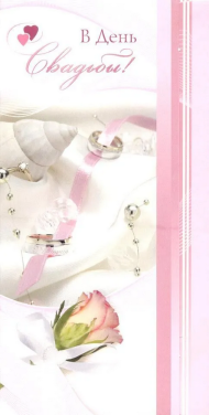 Конверт для денег В День Свадьбы Арт-ДН-835
