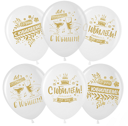Шар латексный 12/30см кристалл С Юбилеем золотой принт белый 1уп/25шт Арт 711463