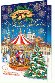 Открытка С Новым годом Арт 2-01-5524