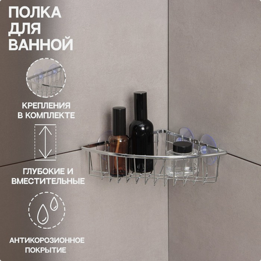 Полка для ванной угловая Доляна 190*190*55мм (на вакумных присосках) Арт-1550891