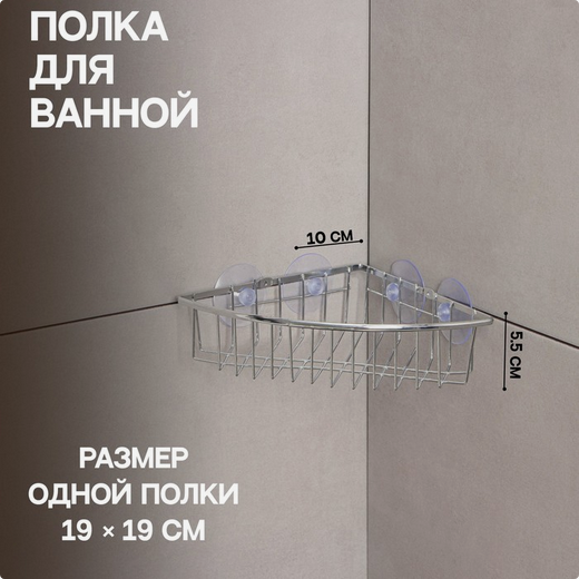 Полка для ванной угловая Доляна 190*190*55мм (на вакумных присосках) Арт-1550891