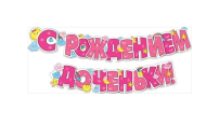 Гирлянда С рождением доченьки 1,5-2м Арт-071.141