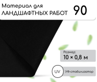Упаковка Агротекс Чёрный М-90 шир 0.8м /длина 10метр