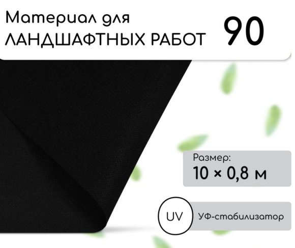 Упаковка Агротекс Чёрный М-90 шир 0.8м /длина 10метр (1кор/18шт)