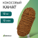 Канат кокосовый D-10мм / 10метров