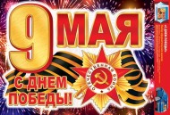 Наклейка С Днем Победы набор Арт-8-32-017