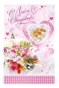 Открытка С днем свадьбы Арт-5-10-0796