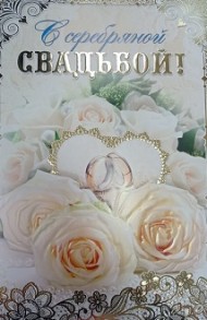 Открытка С Серебряной Свадьбой м-г 197*290 Арт-39867