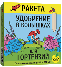 Удобрение Ракета Гортензий (колышки 420гр) Био-Комплекс (1уп/18шт) Зал УПАКОВКА