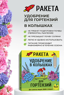 Удобрение Ракета Гортензий (колышки 420гр) Био-Комплекс (1уп/18шт) Зал УПАКОВКА
