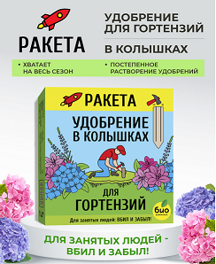 Удобрение Ракета Гортензий (колышки 420гр) Био-Комплекс (1уп/18шт) Зал УПАКОВКА