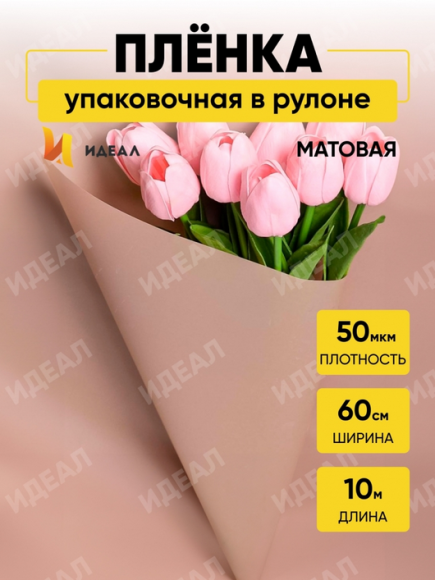 Пленка матовая однотонная Идеал Капучино 60см/10м