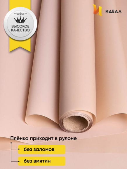 Пленка матовая однотонная Идеал Капучино 60см/10м