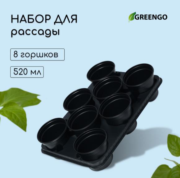 Набор для рассады Greengo стаканы 500мл*8шт поддон 40×20см Арт-1986222