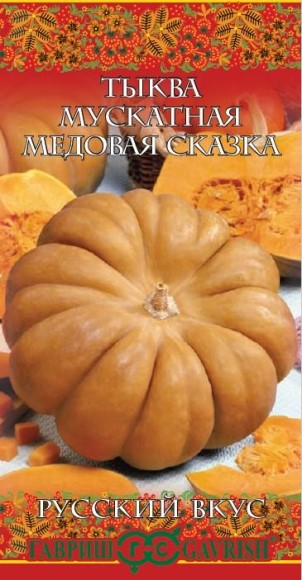 Тыква Медовая сказка ЦВ/П (ГАВРИШ) 5шт среднеспелый