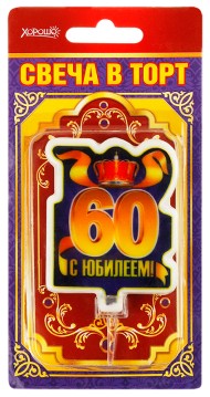 Свеча С юбилеем 60 арт 52.41.098