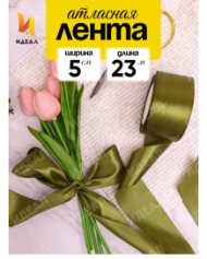Лента Атласная 50мм*25ярд Оливка