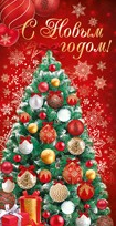Открытка С новым годом Арт 92.373.00