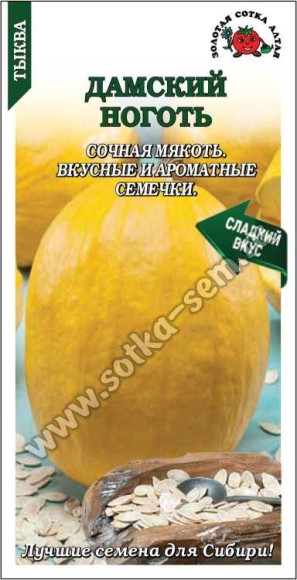 Тыква Дамский ноготь ЦВ/П (СОТКА) 2гр среднеспелый кустовой