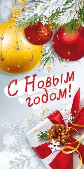 Конверт для денег С Новым годом Арт-075.701 Конверт для денег С Новым годом Арт-075.701