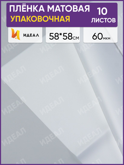 Пленка Листами Матовая однотонная Белая 58/58см (1уп/10шт) Цена за лист