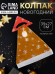 Колпак Новогодний Перелив (текстиль) 39*27см Арт-806291