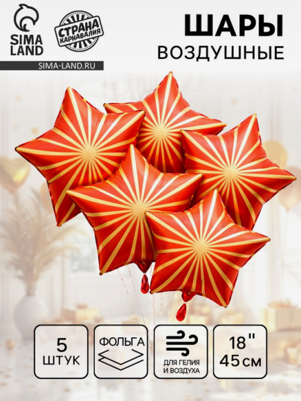 Набор шаров Звезда 18/45см Грани Красные 5шт фольга Арт-10936998