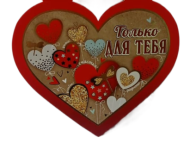Валентинка Только для тебя Арт-6800464 10шт