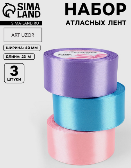Лента Атласная Набор 3шт 40мм*25ярд Ариэль