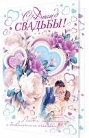 Открытка С Днем СВАДЬБЫ! Арт-1-46-2286А