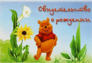 Обложка на Свидетельство о рождении Винни Пух А 5