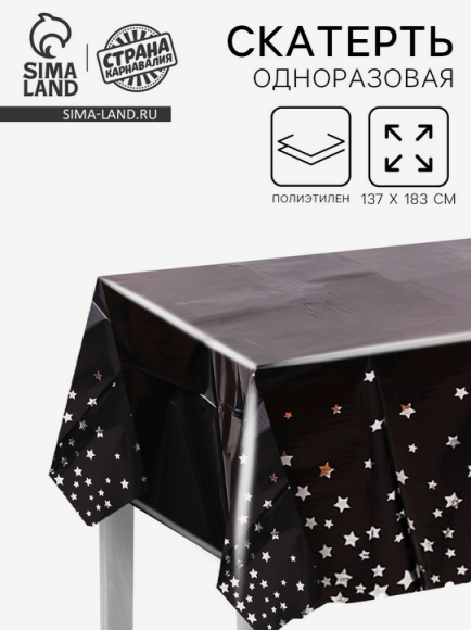 Скатерть одноразовая Звёзды 183*137см Арт-6961093
