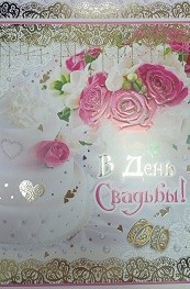 Открытка В день Свадьбы Арт-39862