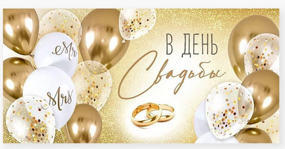 Конверт для денег В День Свадьбы Арт-41.125.00