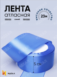 Лента Атласная 50мм*25ярд Синяя