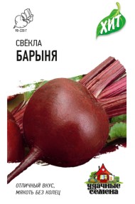 Свекла Барыня ЦВ/П (ГАВРИШ) 1гр серия ХИТ среднеспелый